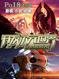 开发次元世界有声小说